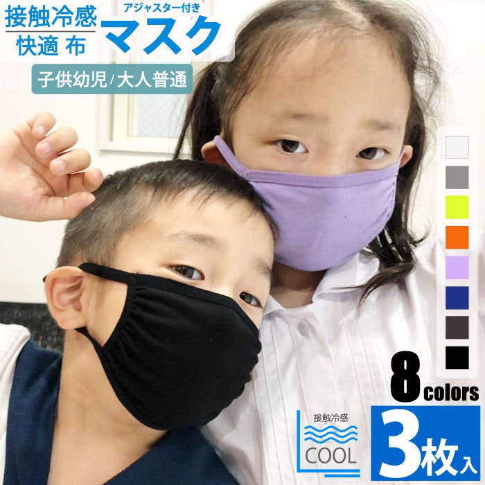 子供用 冷感 マスク[品番：MSSK1625892]｜NEXT WALL（ネクストウォール