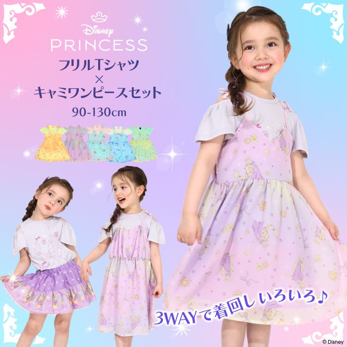 ディズニー プリンセス / フリル×キャミソールワンピースセット0265K[品番：BYDK0007179]｜BABYDOLL（ベビードール ）のキッズファッション通販｜SHOPLIST（ショップリスト）