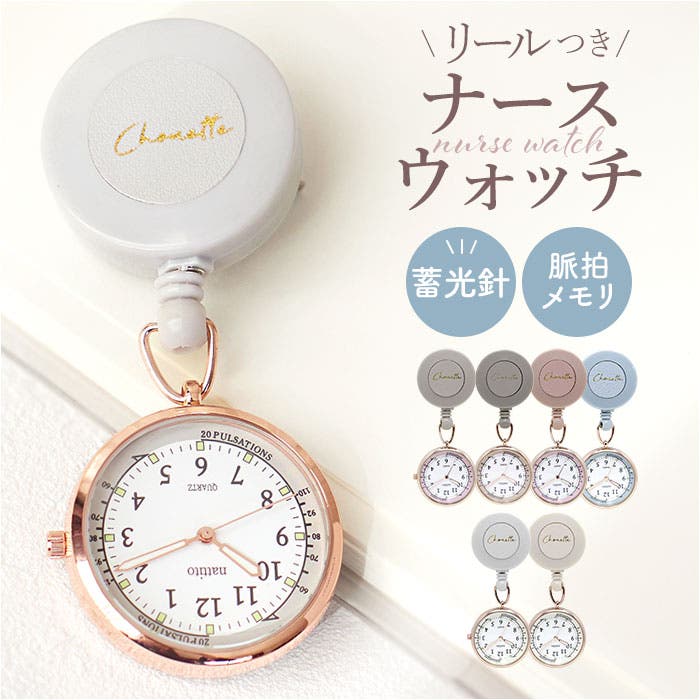 リール付きナースウォッチ コレット[品番：BCYW0032531]｜BACKYARD