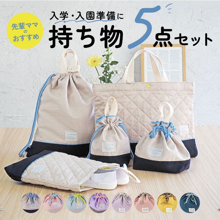 入園入学5点セット[品番：BCYW0034440]｜BACKYARD FAMILY（バック