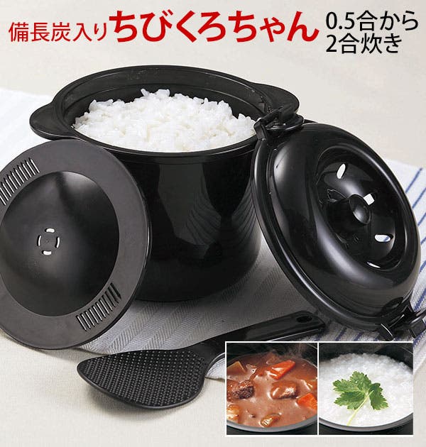 電子レンジ専用炊飯器 備長炭入 ちびくろちゃん 2合炊き[品番