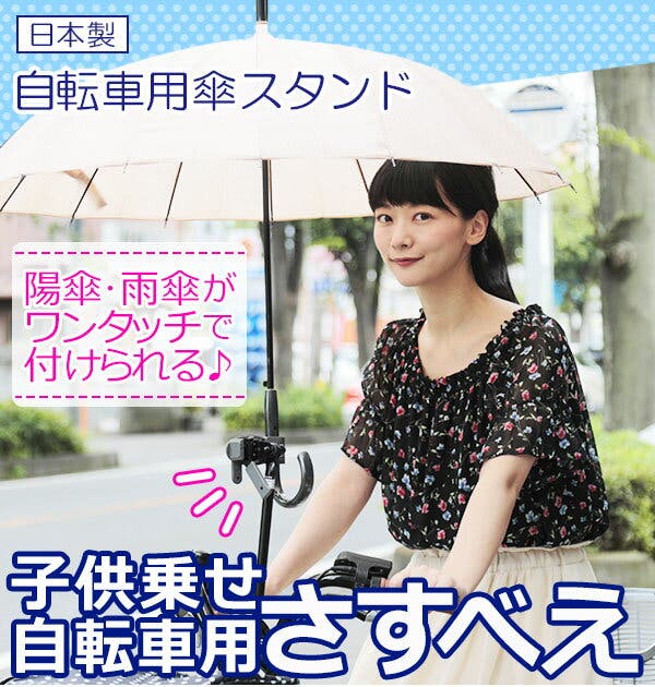 自転車用傘スタンド ユナイト 子供乗せ用さすべえ[品番：BCYW0002288 