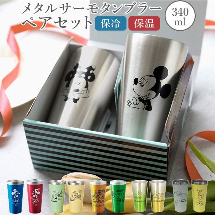ディズニー ペアメタル サーモタンブラー[品番：BCYW0004216
