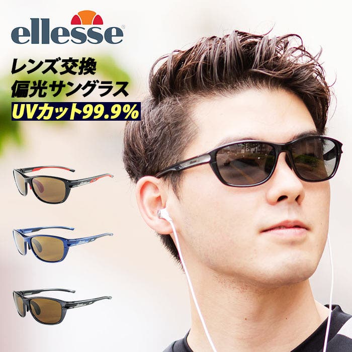 ellesse エレッセ レンズ交換 サングラス ES-S301[品番：BCYW0004205