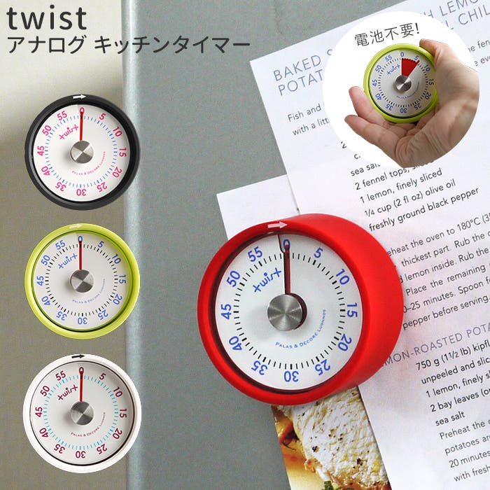 Twist ツイスト アナログ キッチンタイマー[品番：BCYW0004387