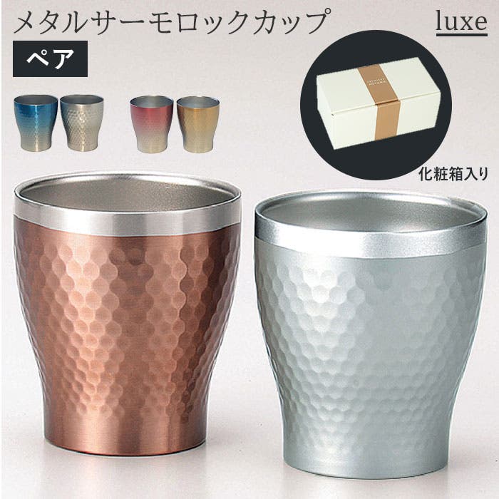 luxe リュクス ペアメタルサーモロックカップ luxe02.jpg