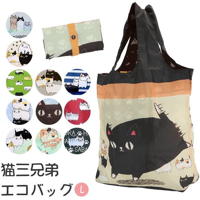 猫三兄弟 エコバッグ 大[品番：BCYW0006241]｜BACKYARD FAMILY（バック