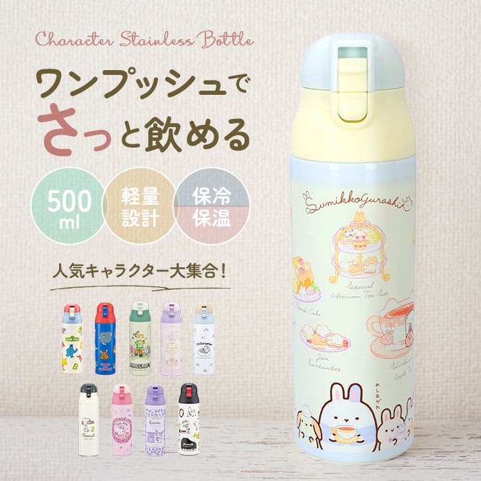 キャラクター ワンプッシュステンマグボトル SDPC5 500ml[品番