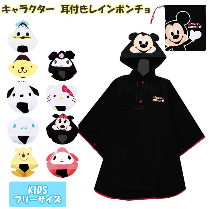 キャラクター 耳付きレインポンチョ[品番：BCYW0006358]｜BACKYARD