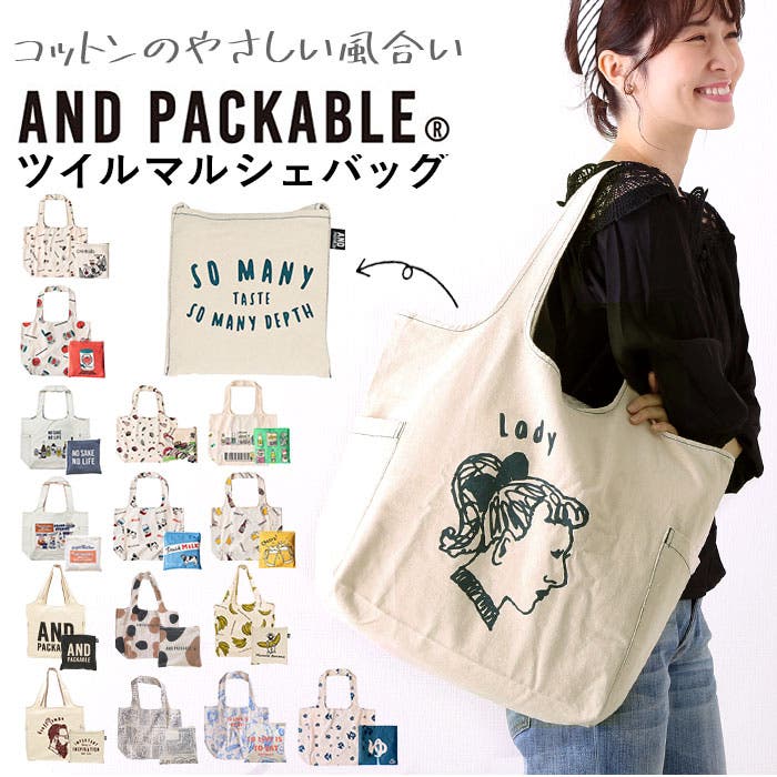 アンドパッカブル andpackable ツイルマルシェバッグ[品番