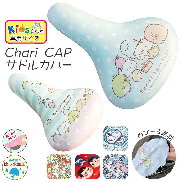 Chari CAP サドルカバー キッズサイズ キャラクターシリーズ