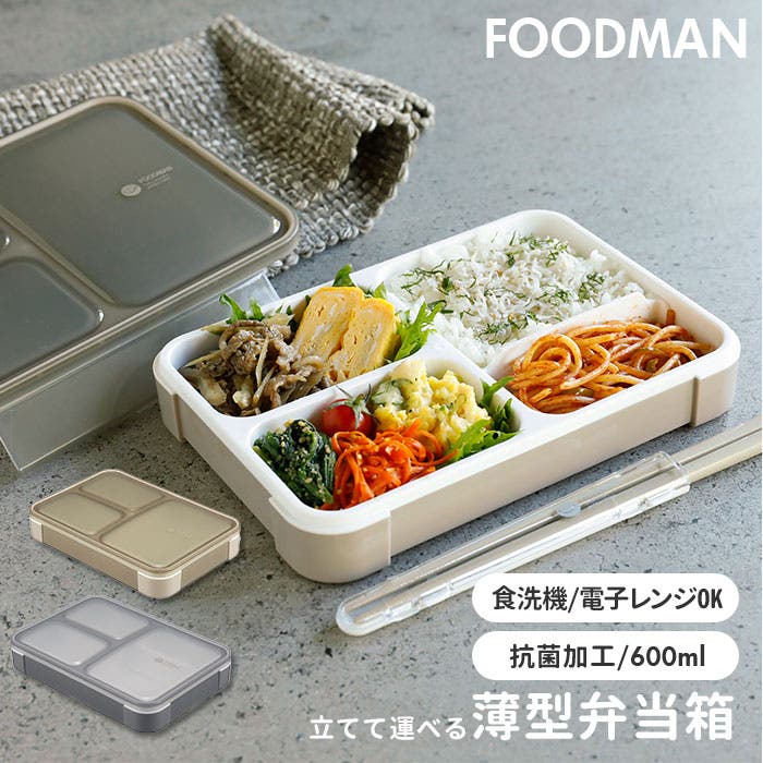 フードマン 抗菌 薄型弁当箱 600ml[品番：BCYW0008271]｜BACKYARD