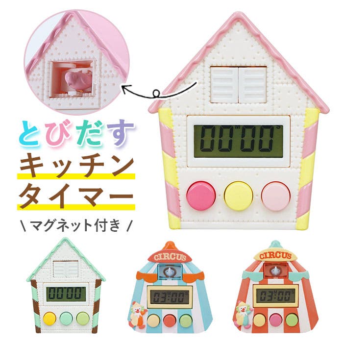 とびだすキッチンタイマー[品番：BCYW0006959]｜BACKYARD FAMILY