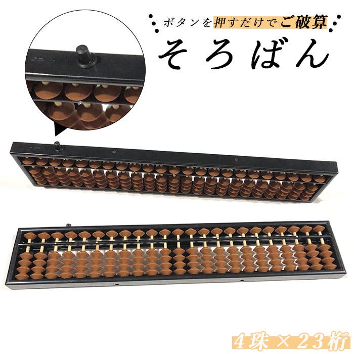 お子様の為のそろばん 23桁×4珠 abacus[品番：BCYW0009691]｜BACKYARD