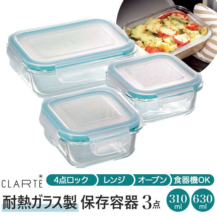 CLARTE クラルテ 耐熱ガラス製 保存容器3点セット[品番：BCYW0009638