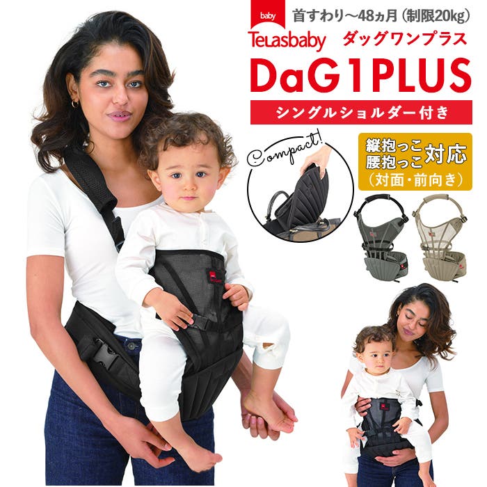 ダッグワンプラス（DaG1+）テラスベビーヒップシート折りたたみ