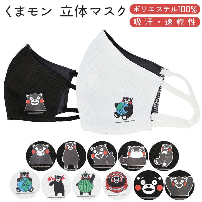 くまモン 立体マスク[品番：BCYW0008684]｜BACKYARD FAMILY（バック