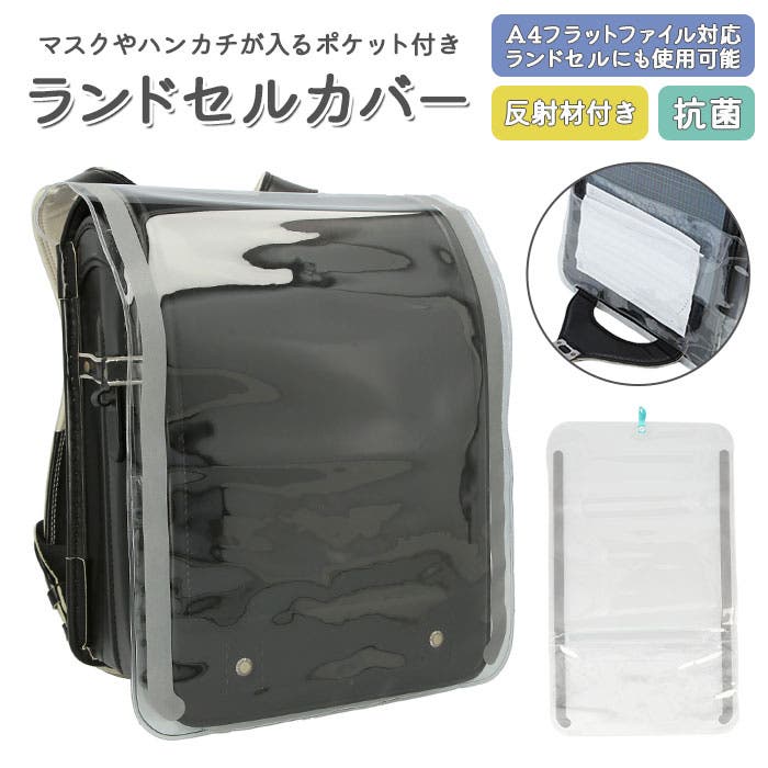 抗菌ポケット付き ランドセルカバー[品番：BCYW0008646]｜BACKYARD