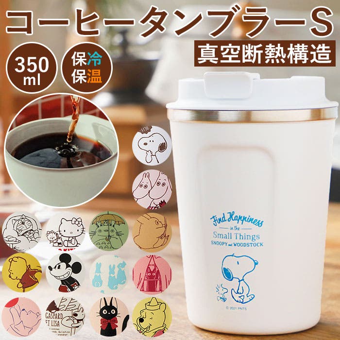 コーヒータンブラーS 350ml STBC3F[品番：BCYW0009167