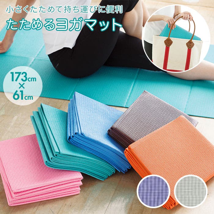 tone たためるヨガマット[品番：BCYW0008619]｜BACKYARD FAMILY