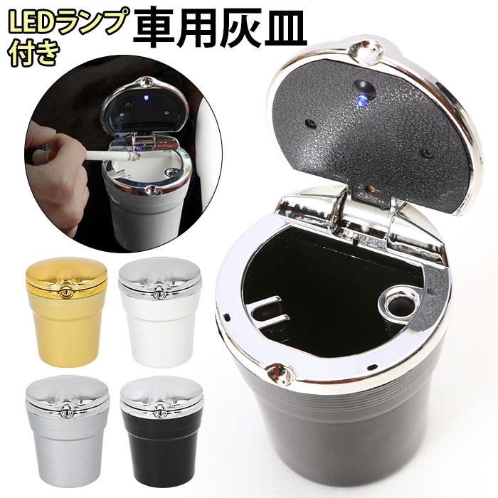 車用灰皿 carzala23[品番：BCYW0010801]｜BACKYARD FAMILY（バック