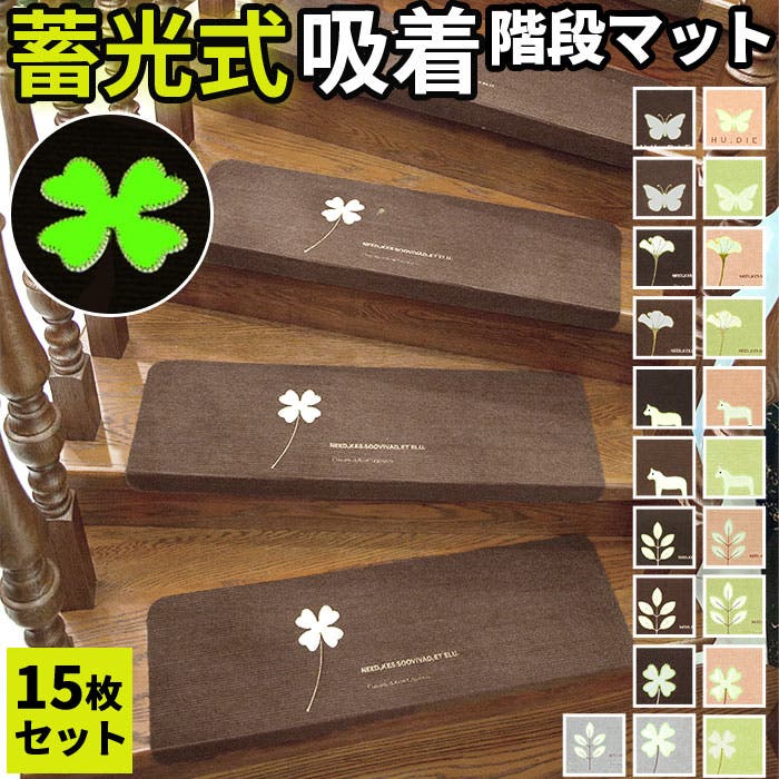 階段マット 15枚入 蓄光式 柄 kpvcstairs01 階段マット 15枚入 蓄光式 柄 kpvcstairs01[品番：BCYW0010961