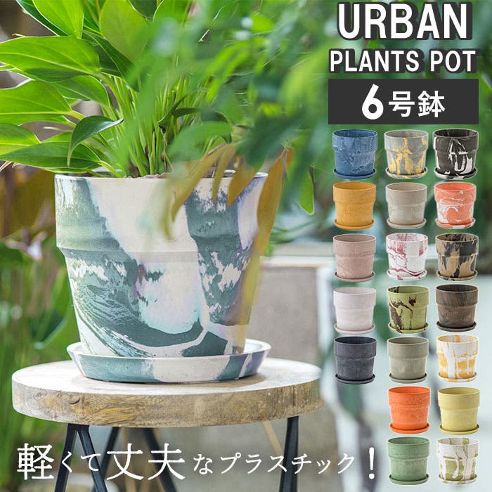 アーバンプランツポット マーブル ソリッド 6号サイズ[品番