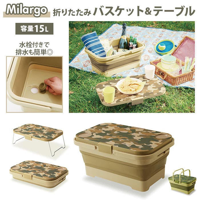Milargo ミラーゴ 折りたたみバスケット＆テーブル[品番：BCYW0012732