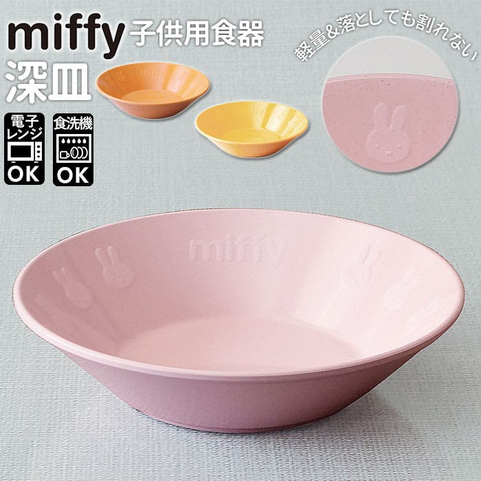 Petit Miffy 子供用食器 深皿[品番：BCYW0011891]｜BACKYARD FAMILY