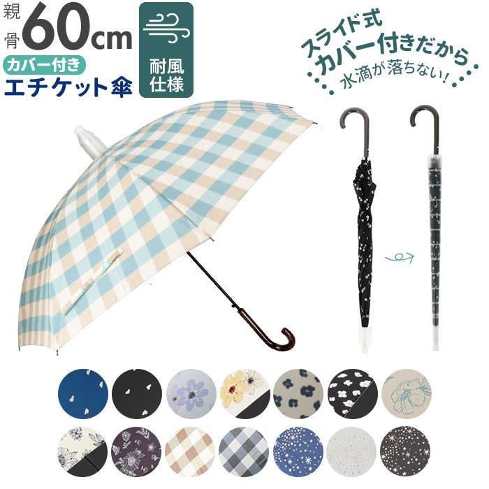 カバー付き エチケット傘 60cm[品番：BCYW0012020]｜BACKYARD