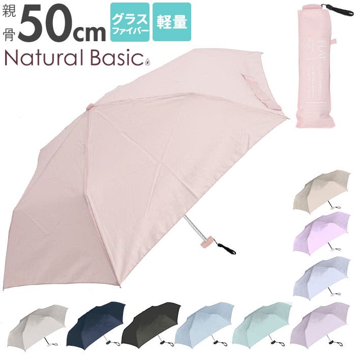 Natural basic 傘 50cm 無地 フラット 折りたたみ[品番：BCYW0012874