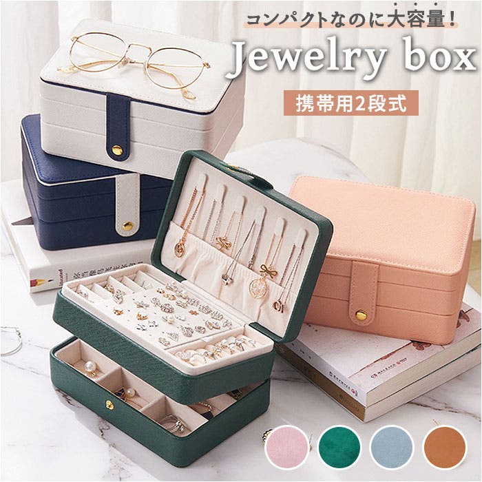 ジュエリーボックス 2段式携帯用 pmykc04[品番：BCYW0013199