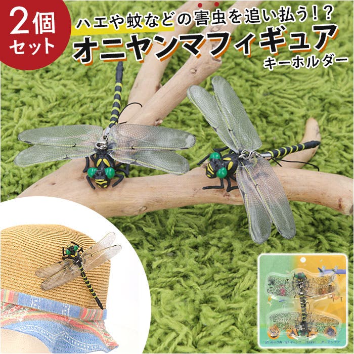 天敵で虫除け トンボ 蜻蛉 モデル 虫除け2cm キャンプ ベ虫避け 