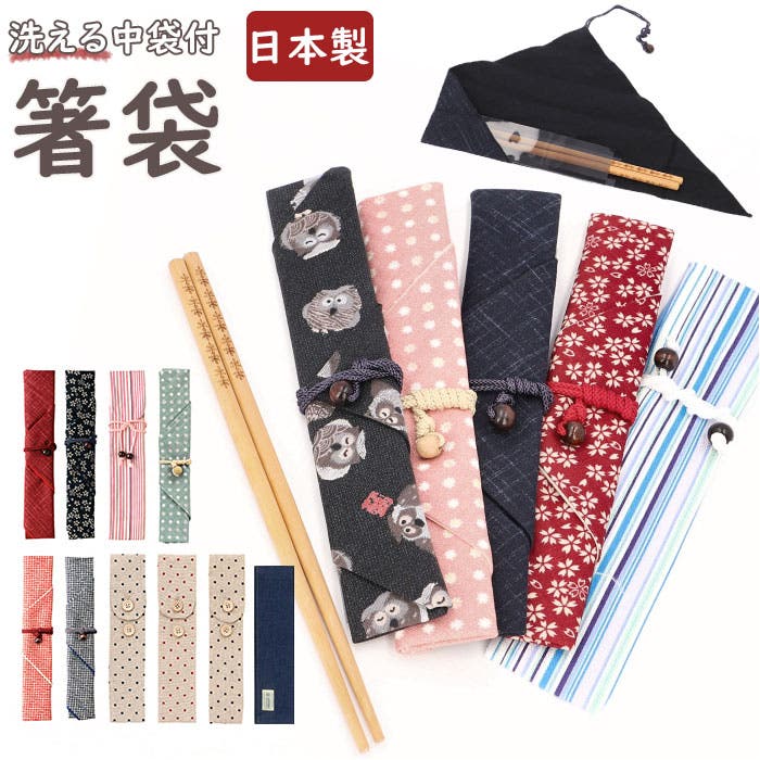 洗える中袋付 箸袋[品番：BCYW0015110]｜BACKYARD FAMILY（バック