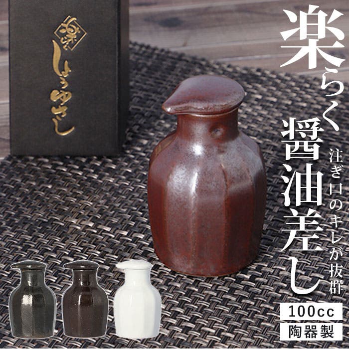 楽らく醤油差し 100cc[品番：BCYW0014780]｜BACKYARD FAMILY（バック