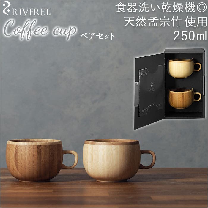 ET リヴェレット カップ＆ソーサー 2客セット ペア ホワイト/ブラウン 天然孟宗竹 食洗機対応 苫小牧西店 楽天市場】食洗機対応 マグカップ ペア セット カフェオレマグ