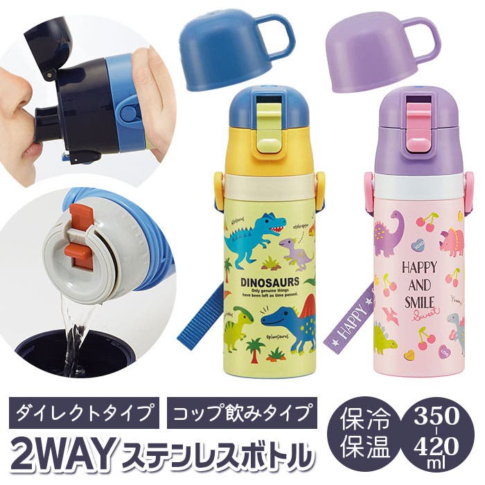子供用2WAYボトル 350ml SKDC3[品番：BCYW0014468]｜BACKYARD