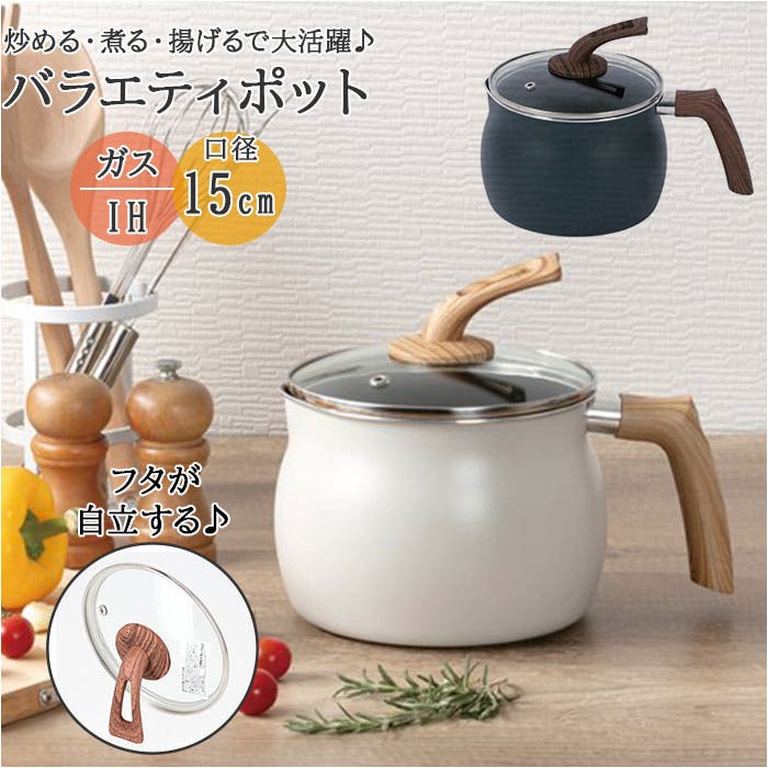 IH対応 バラエティポット[品番：BCYW0014759]｜BACKYARD FAMILY