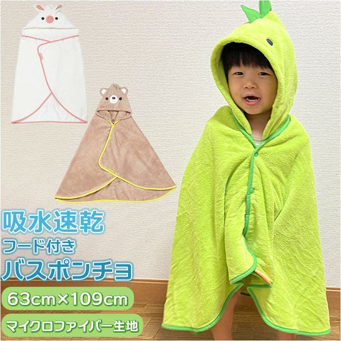 吸水速乾フード付きバスポンチョ[品番：BCYW0015672]｜BACKYARD FAMILY