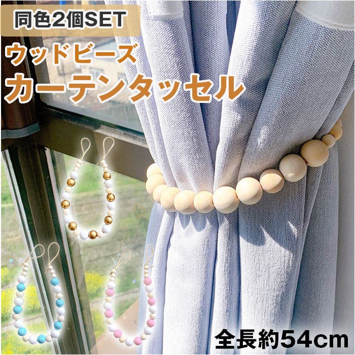 トロールビーズ　タッセル2個セット pearl_curtain_holder_main_540x