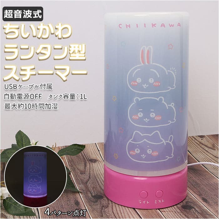 ちいかわ ランタン型スチーマー[品番：BCYW0016105]｜BACKYARD FAMILY  