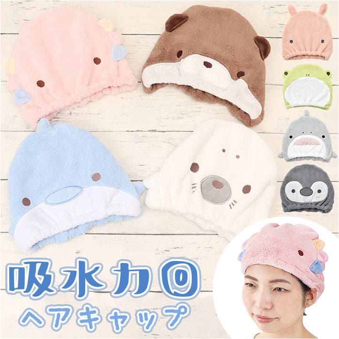 アニマル きゅうそくタオル ヘアキャップ[品番：BCYW0018833
