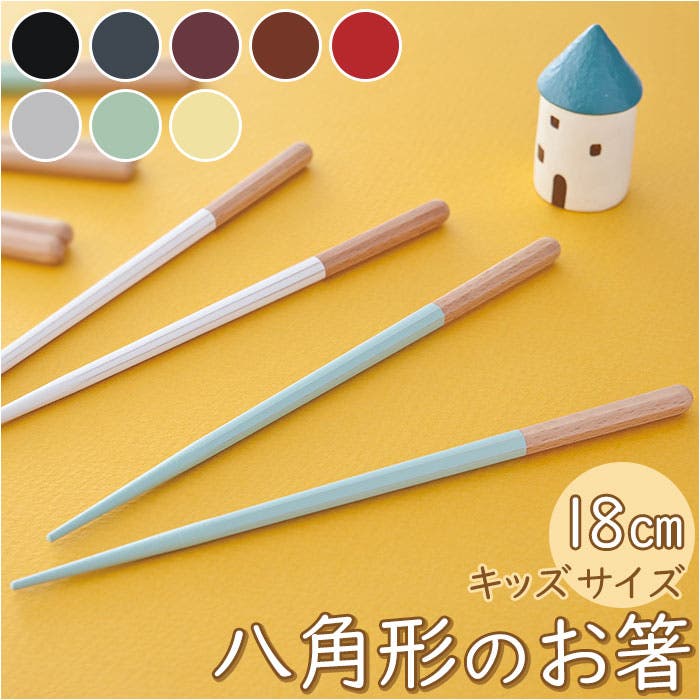 Haze 八角形のお箸 18cm[品番：BCYW0018427]｜BACKYARD FAMILY（バック