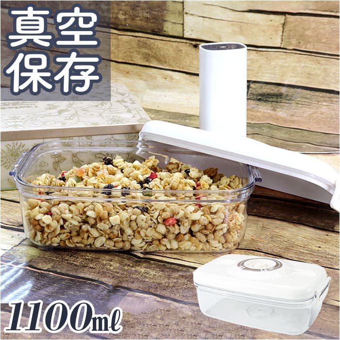 真空保存容器 1100ml[品番：BCYW0017855]｜BACKYARD FAMILY
