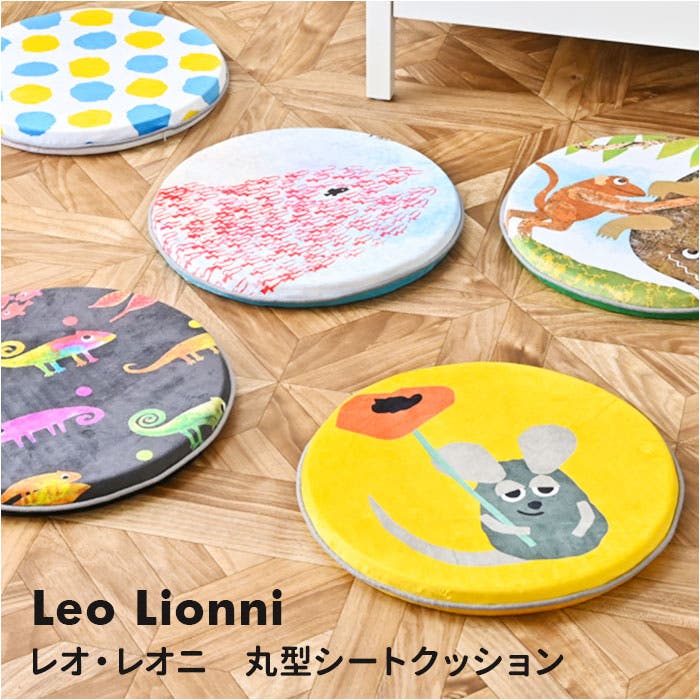 Leo Lionni 丸型シートクッション[品番：BCYW0019043]｜BACKYARD