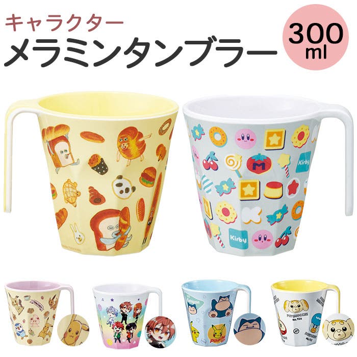 キャラクター 持ち手付きメラミンタンブラー[品番：BCYW0019028