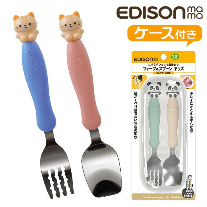 モンスイユ　4ピースランチ&ケース付きフォーク じょうずに食べられる フォークスプーンセット【1.5歳ごろ