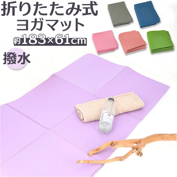ヨガマット 折りたたみ 183x61cmx4mm pmyyogamat02[品番：BCYW0020307