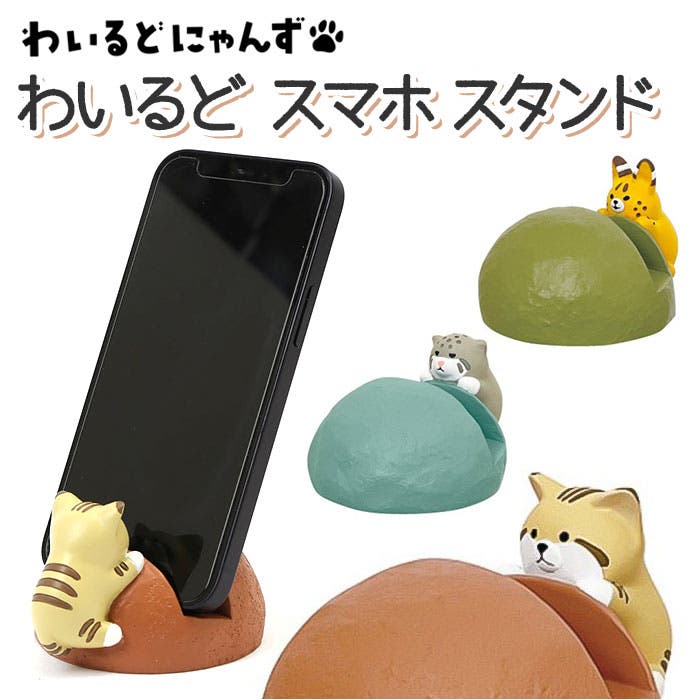 わいるどスマホスタンド[品番：BCYW0019674]｜BACKYARD FAMILY（バック