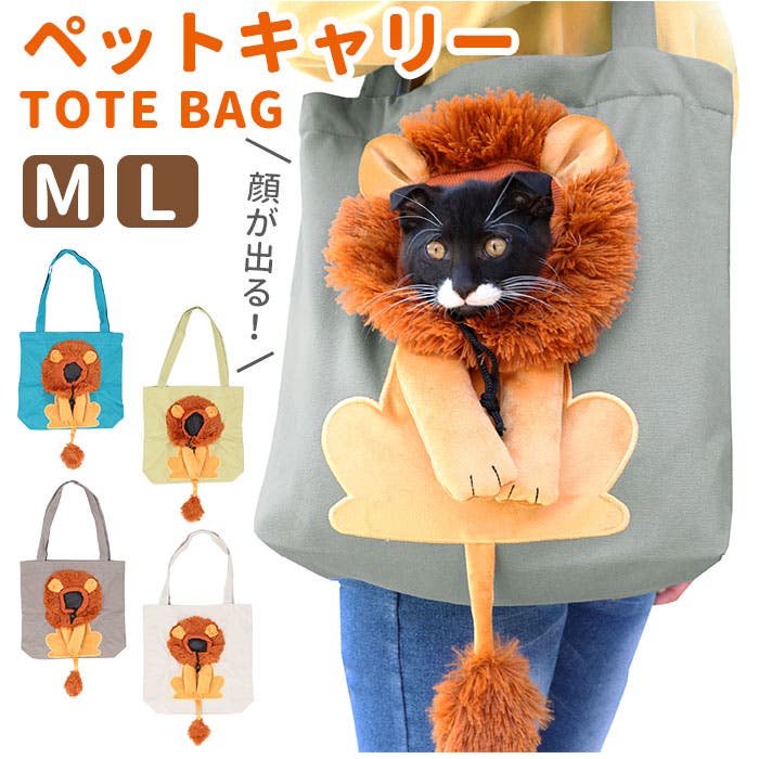 ペット 犬 猫 キャリー バッグ ライオン柄 顔出し ybag5143[品番